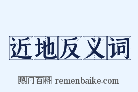 近地反义词是什么意思的图片